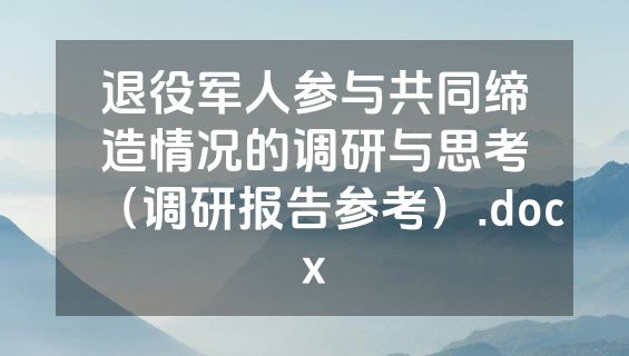 退役军人参与共同缔造情况的调研与思考（调研报告参考）.docx