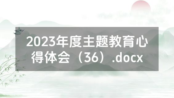 2023年度主题教育心得体会（36）.docx