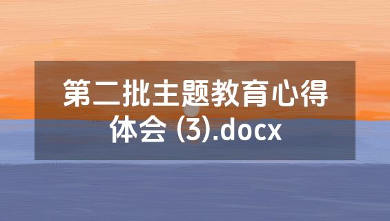 第二批主题教育心得体会 (3).docx