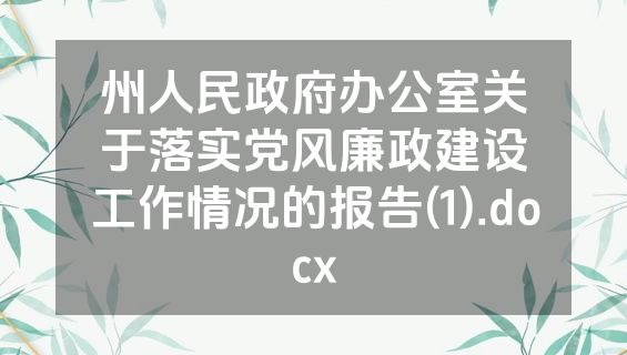 州人民政府办公室关于落实党风廉政建设工作情况的报告(1).docx