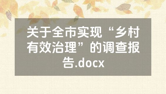 关于全市实现“乡村有效治理”的调查报告.docx