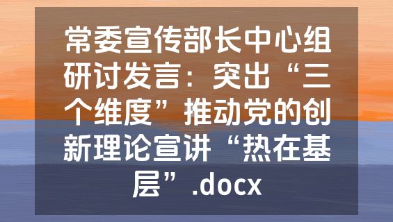 常委宣传部长中心组研讨发言：突出“三个维度”推动党的创新理论宣讲“热在基层”.docx