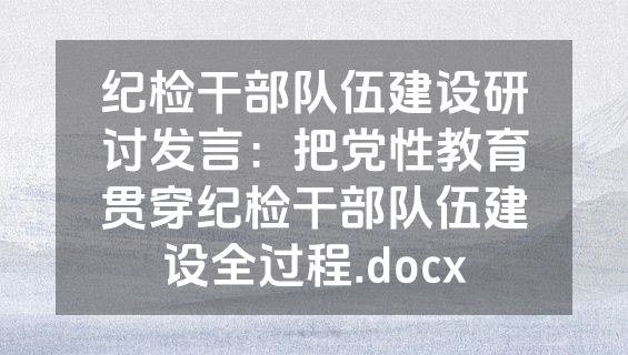 纪检干部队伍建设研讨发言：把党性教育贯穿纪检干部队伍建设全过程.docx