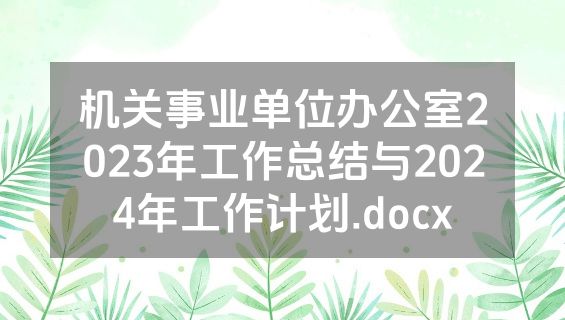 机关事业单位办公室2023年工作总结与2024年工作计划.docx