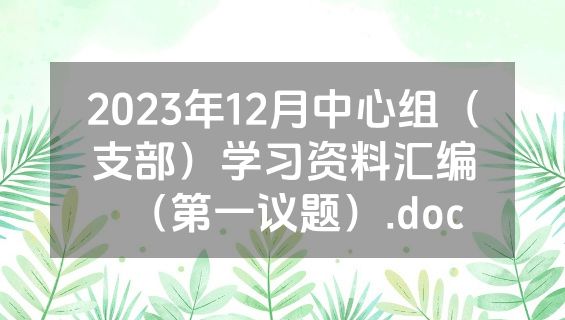 2023年12月中心组（支部）学习资料汇编（第一议题）.doc