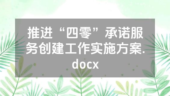 推进“四零”承诺服务创建工作实施方案.docx
