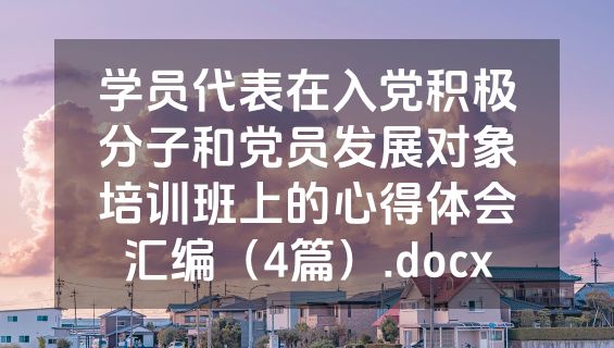 学员代表在入党积极分子和党员发展对象培训班上的心得体会汇编（4篇）.docx