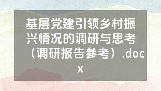 基层党建引领乡村振兴情况的调研与思考（调研报告参考）.docx