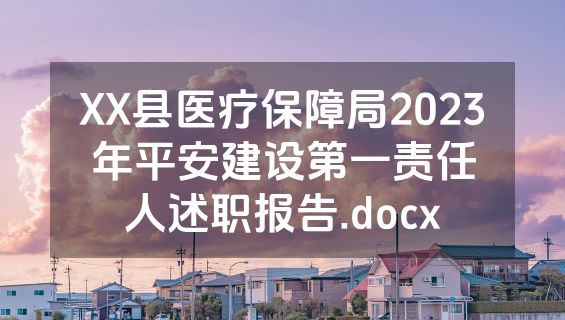 XX县医疗保障局2023年平安建设第一责任人述职报告.docx
