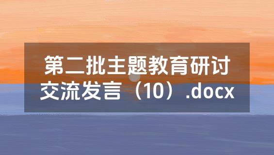 第二批主题教育研讨交流发言（10）.docx