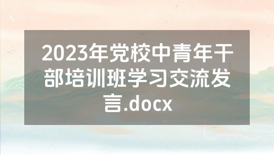2023年党校中青年干部培训班学习交流发言.docx