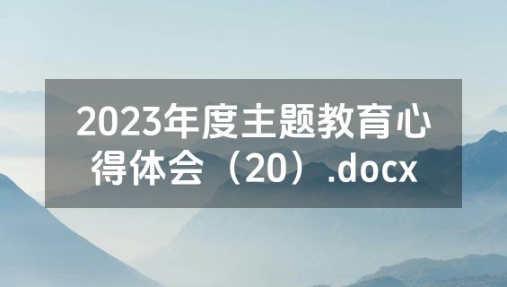 2023年度主题教育心得体会（20）.docx
