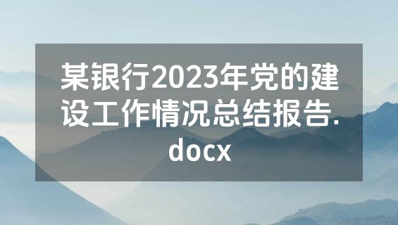 某银行2023年党的建设工作情况总结报告.docx