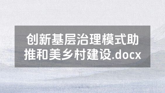 创新基层治理模式助推和美乡村建设.docx