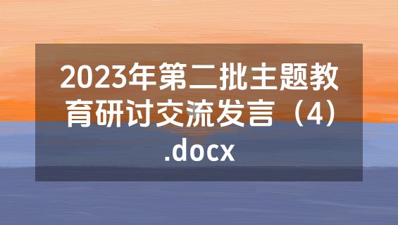 2023年第二批主题教育研讨交流发言（4）.docx