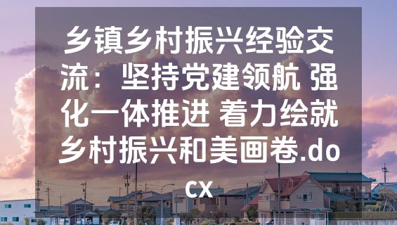 乡镇乡村振兴经验交流：坚持党建领航 强化一体推进 着力绘就乡村振兴和美画卷.docx