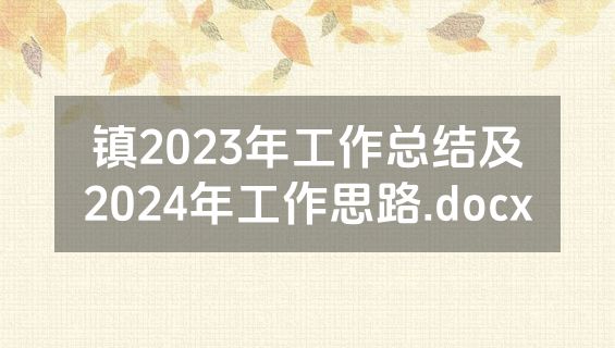 镇2023年工作总结及2024年工作思路.docx
