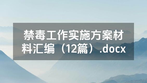 禁毒工作实施方案材料汇编（12篇）.docx