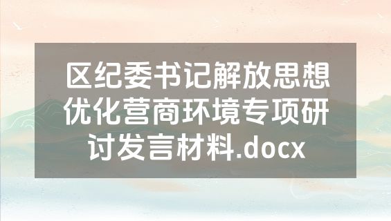 区纪委书记解放思想优化营商环境专项研讨发言材料.docx