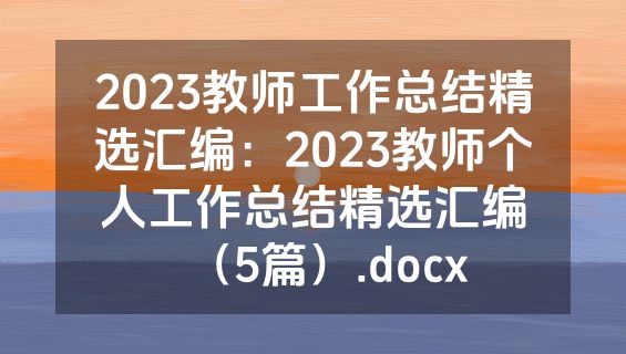 2023教师工作总结精选汇编：2023教师个人工作总结精选汇编（5篇）.docx
