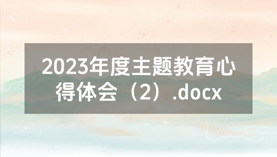 2023年度主题教育心得体会（2）.docx