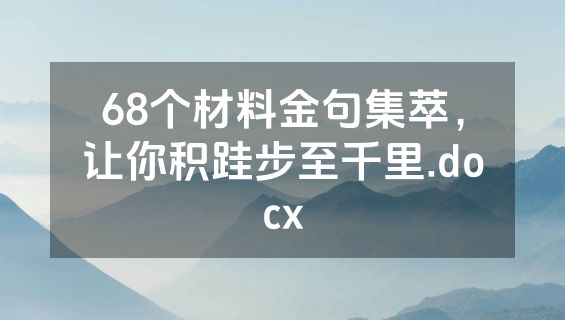 68个材料金句集萃，让你积跬步至千里.docx