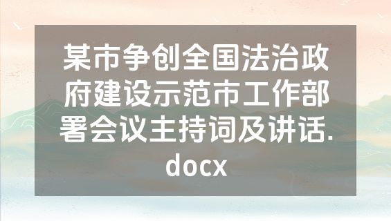 某市争创全国法治政府建设示范市工作部署会议主持词及讲话.docx