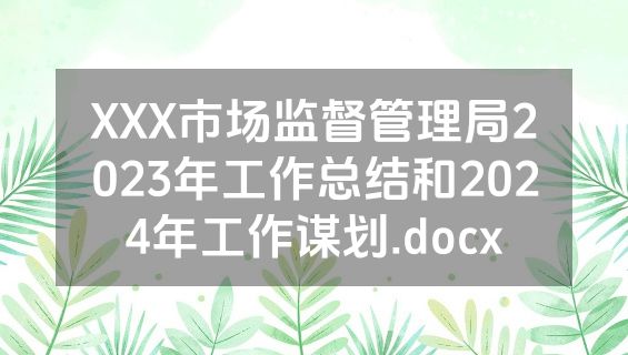 XXX市场监督管理局2023年工作总结和2024年工作谋划.docx