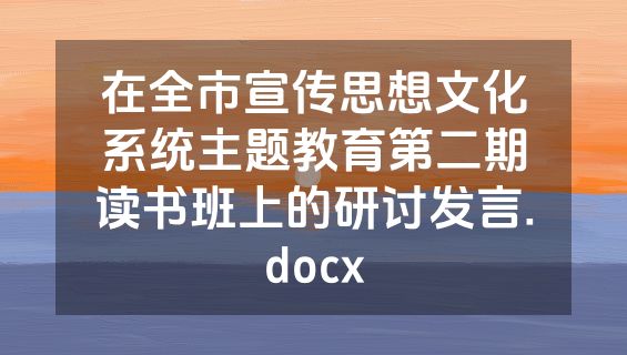 在全市宣传思想文化系统主题教育第二期读书班上的研讨发言.docx