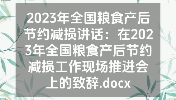 2023年全国粮食产后节约减损讲话：在2023年全国粮食产后节约减损工作现场推进会上的致辞.docx