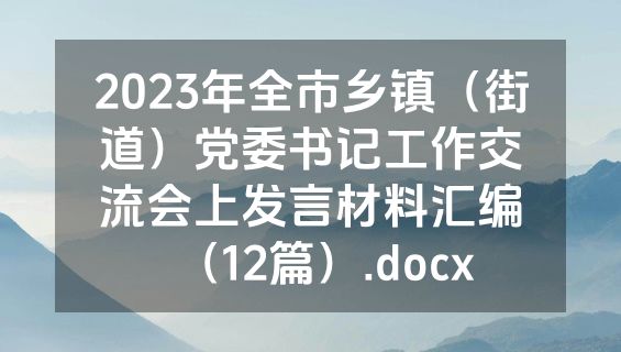 2023年全市乡镇（街道）党委书记工作交流会上发言材料汇编（12篇）.docx