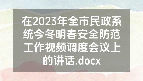 在2023年全市民政系统今冬明春安全防范工作视频调度会议上的讲话.docx