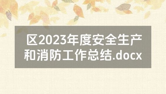 区2023年度安全生产和消防工作总结.docx