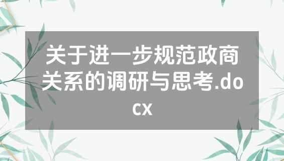 关于进一步规范政商关系的调研与思考.docx