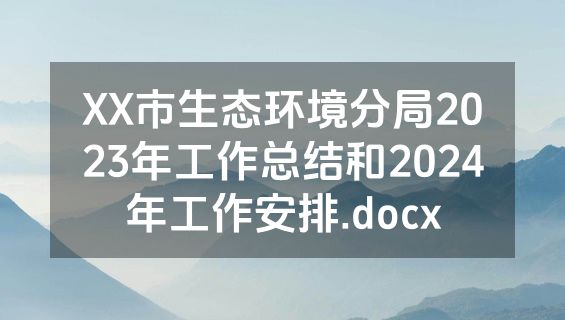 XX市生态环境分局2023年工作总结和2024年工作安排.docx