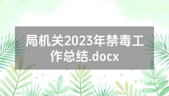 局机关2023年禁毒工作总结.docx