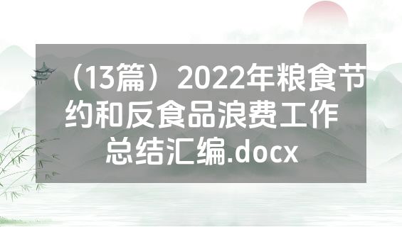 （13篇）2022年粮食节约和反食品浪费工作总结汇编.docx