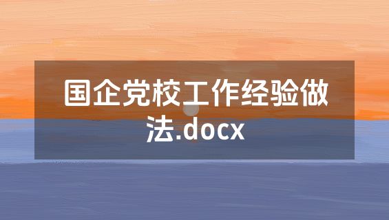 国企党校工作经验做法.docx