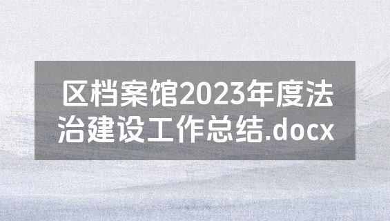 区档案馆2023年度法治建设工作总结.docx