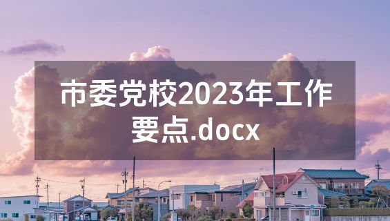 市委党校2023年工作要点.docx