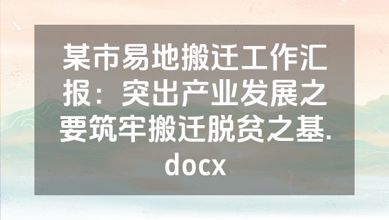 某市易地搬迁工作汇报：突出产业发展之要筑牢搬迁脱贫之基.docx
