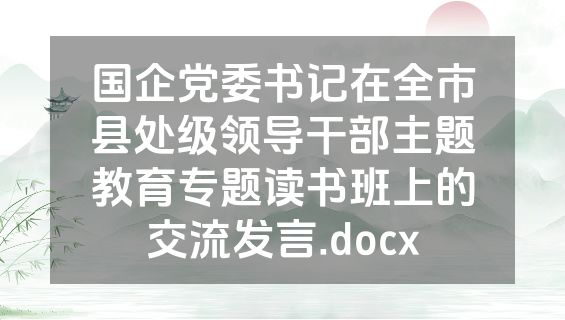 国企党委书记在全市县处级领导干部主题教育专题读书班上的交流发言.docx