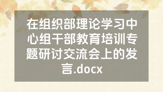 在组织部理论学习中心组干部教育培训专题研讨交流会上的发言.docx