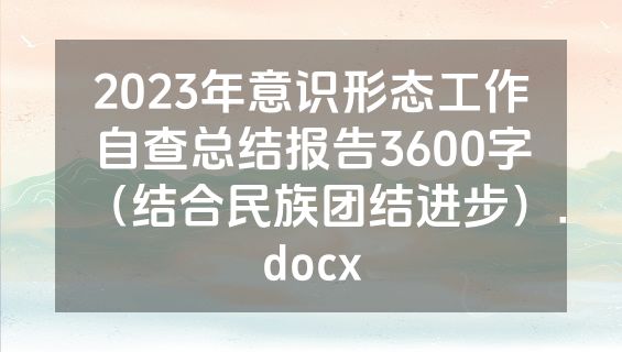 2023年意识形态工作自查总结报告3600字（结合民族团结进步）.docx