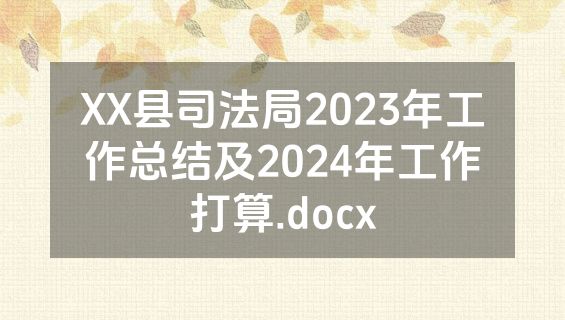 XX县司法局2023年工作总结及2024年工作打算.docx