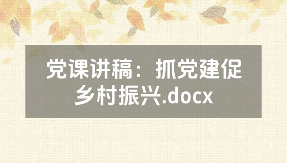 党课讲稿：抓党建促乡村振兴.docx