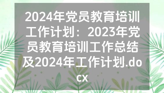 2024年党员教育培训工作计划：2023年党员教育培训工作总结及2024年工作计划.docx