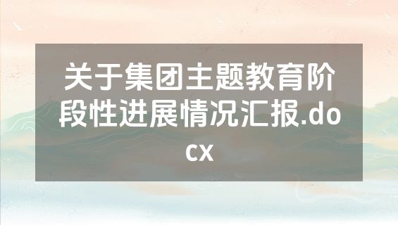 关于集团主题教育阶段性进展情况汇报.docx