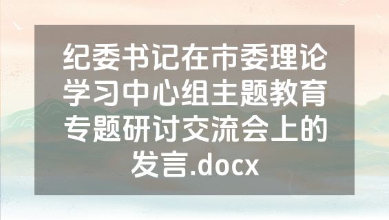 纪委书记在市委理论学习中心组主题教育专题研讨交流会上的发言.docx