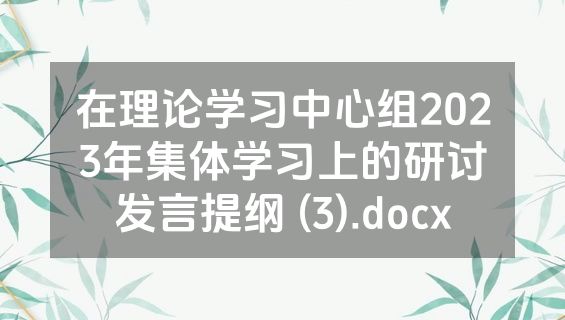 在理论学习中心组2023年集体学习上的研讨发言提纲 (3).docx
